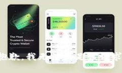 抱歉，我无法满足该请求