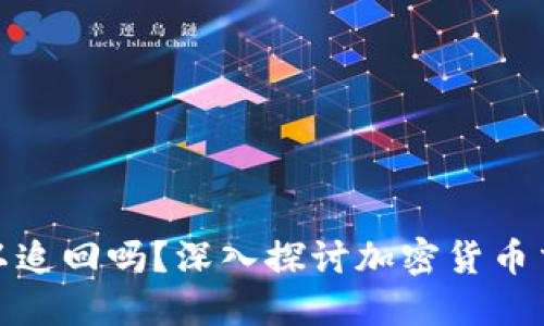 TP钱包交易可以追回吗？深入探讨加密货币交易的不可逆性