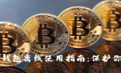 比特币核心钱包离线使用