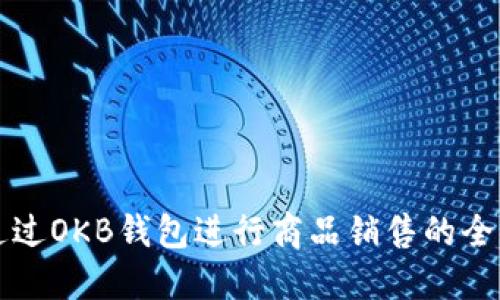 如何通过OKB钱包进行商品销售的全面指南