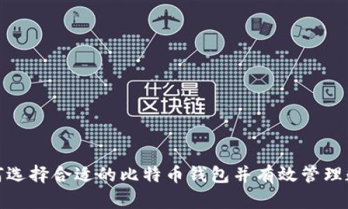 如何选择合适的比特币钱包并有效管理数据