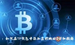 : 如何在TP钱包中添加监控