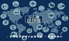 : 如何安全使用以太坊钱包