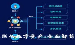 TP钱包新上线的数字资产：