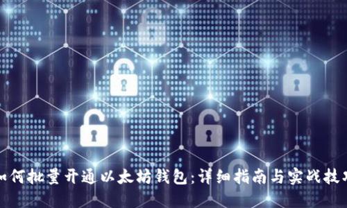 如何批量开通以太坊钱包：详细指南与实战技巧