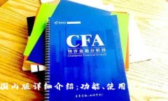 TP钱包国内版详细介绍：功