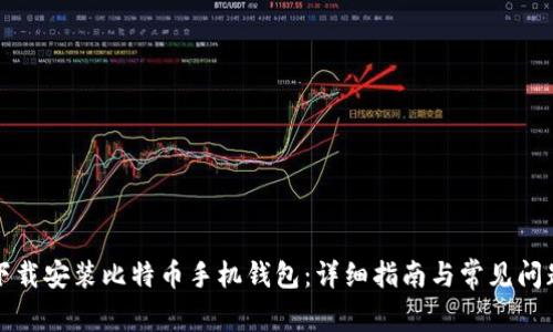 如何下载安装比特币手机钱包：详细指南与常见问题解答
