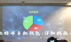 如何下载安装比特币手机
