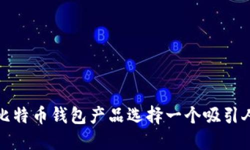 如何为比特币钱包产品选择一个吸引人的名称