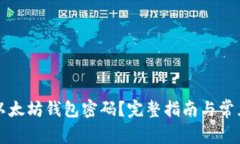 如何找回以太坊钱包密码