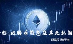 TP钱包介绍：比特币钱包及