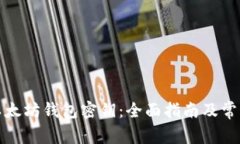 如何找回以太坊钱包密钥