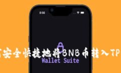如何安全快捷地将BNB币转