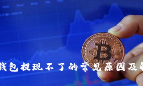 以太坊钱包提现不了的常见原因及解决方法