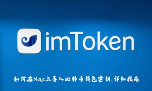 如何在Mac上导入比特币钱包密钥：详细指南
