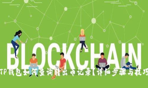 TP钱包如何查询转出币记录？详细步骤与技巧