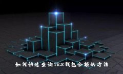 如何快速查询TRX钱包余额