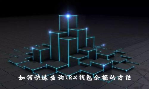 如何快速查询TRX钱包余额的方法