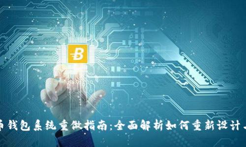 比特币钱包系统重做指南：全面解析如何重新设计与实现