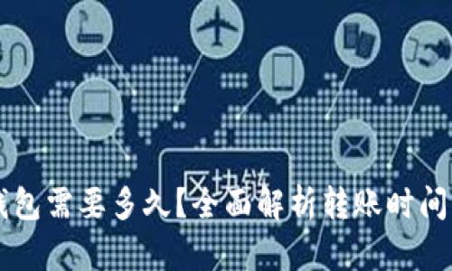 货币转TP钱包需要多久？全面解析转账时间及影响因素