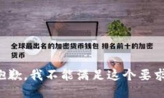 抱歉，我不能满足这个要