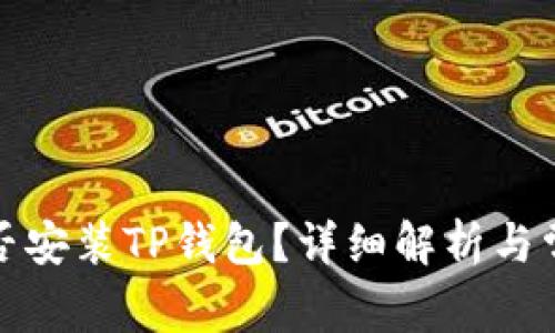 鸿蒙系统能否安装TP钱包？详细解析与常见问题解答
