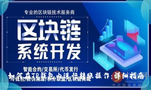 如何在TP钱包内进行转账操作：详细指南