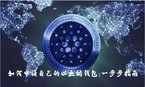 如何申请自己的以太坊钱包：一步步指南