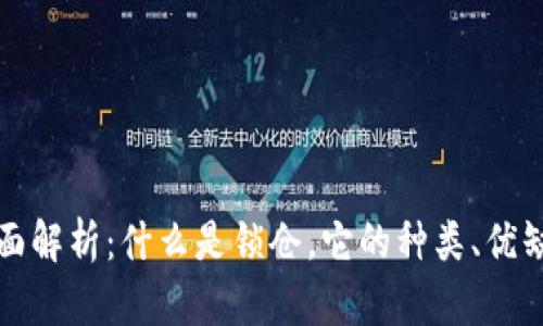 TP钱包锁仓全面解析：什么是锁仓，它的种类、优缺点及使用技巧