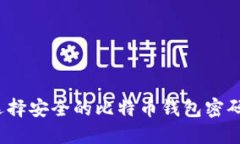 如何选择安全的比特币钱