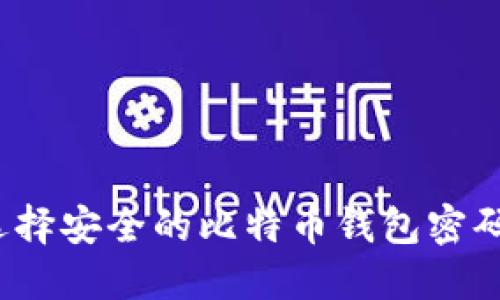 如何选择安全的比特币钱包密码组合？