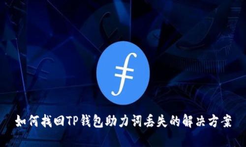 如何找回TP钱包助力词丢失的解决方案