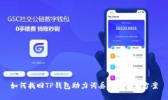 如何找回TP钱包助力词丢失