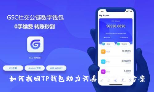 如何找回TP钱包助力词丢失的解决方案