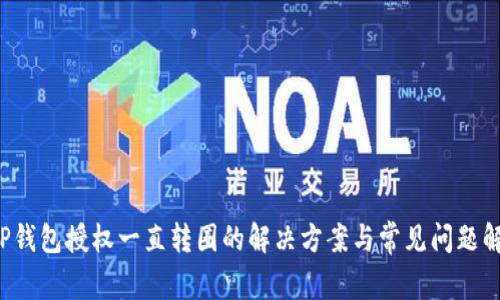  TP钱包授权一直转圈的解决方案与常见问题解析