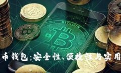 选择最佳比特币钱包：安