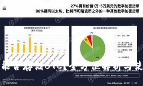 TP钱包能否存储BTC？全方位解析与使用指南