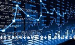 比特币多签名钱包的全面