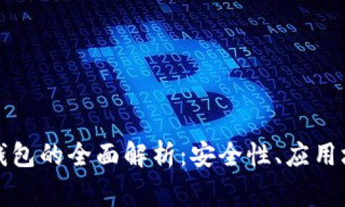 比特币多签名钱包的全面解析：安全性、应用场景及常见问题