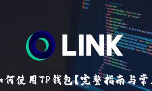   
华为手机如何使用TP钱包？完整指南与常见问题解答