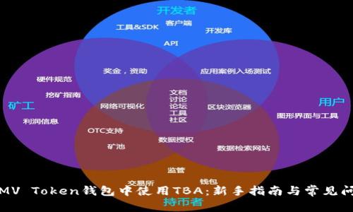 如何在MV Token钱包中使用TBA：新手指南与常见问题解答
