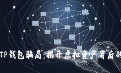 揭秘TP钱包骗局：揭开虚拟