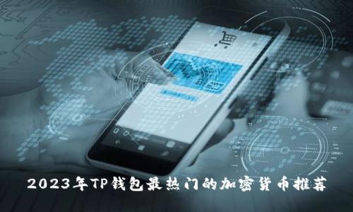 2023年TP钱包最热门的加密货币推荐
