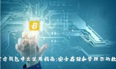 USDT官方钱包中文使用指南