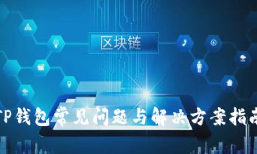TP钱包常见问题与解决方案指南