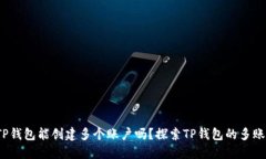  一个TP钱包能创建多个账