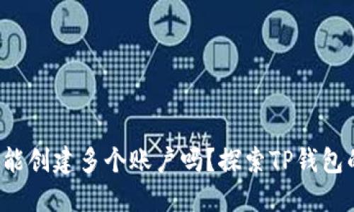  一个TP钱包能创建多个账户吗？探索TP钱包的多账户管理
