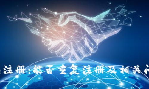  TP钱包注册：能否重复注册及相关问题详解