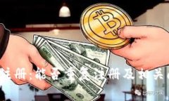  TP钱包注册：能否重复注