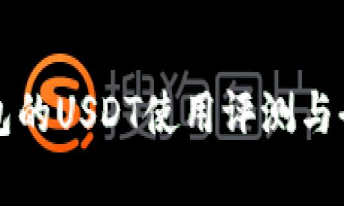 波宝钱包的USDT使用评测与全面分析